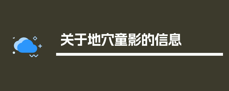 关于地穴童影的信息