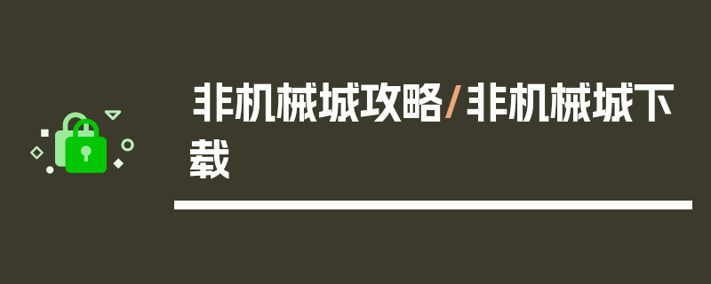 非机械城攻略/非机械城下载