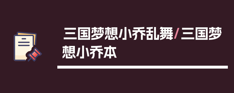 三国梦想小乔乱舞/三国梦想小乔本