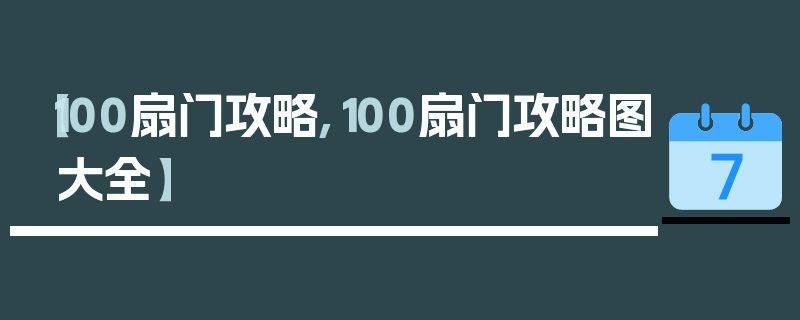 【100扇门攻略,100扇门攻略图大全】