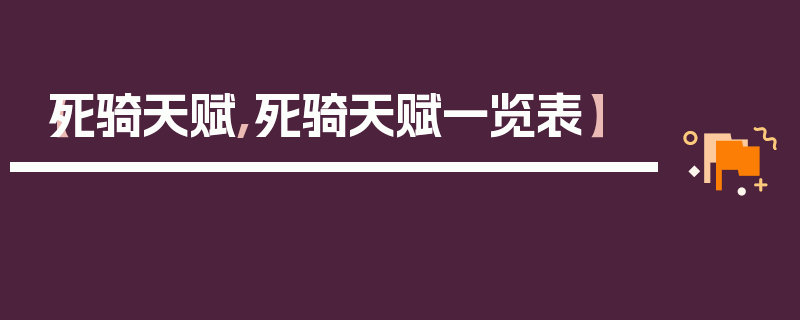 【死骑天赋,死骑天赋一览表】