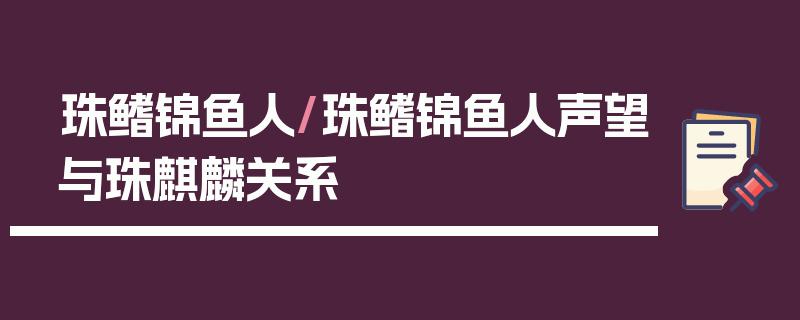 珠鳍锦鱼人/珠鳍锦鱼人声望与珠麒麟关系