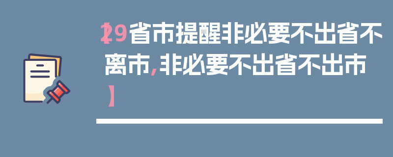 【29省市提醒非必要不出省不离市,非必要不出省不出市】