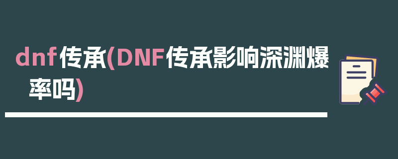 dnf传承(DNF传承影响深渊爆率吗)