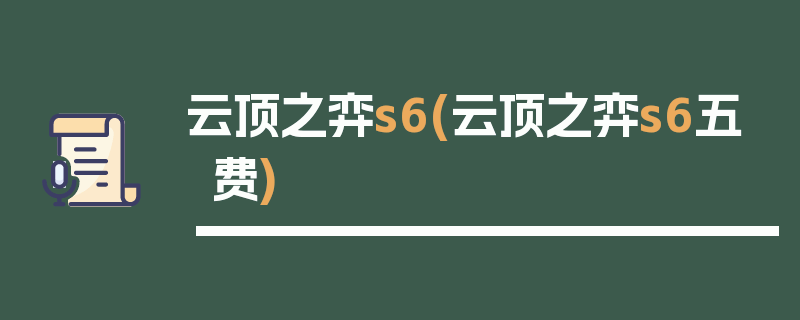 云顶之弈s6(云顶之弈s6五费)