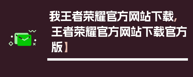 【我王者荣耀官方网站下载,王者荣耀官方网站下载官方版】