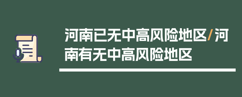 河南已无中高风险地区/河南有无中高风险地区