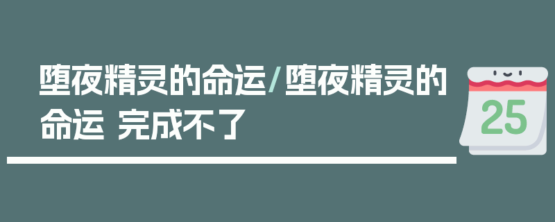 堕夜精灵的命运/堕夜精灵的命运 完成不了