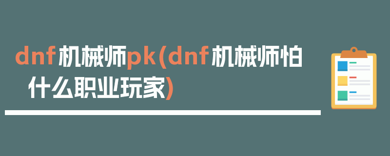 dnf机械师pk(dnf机械师怕什么职业玩家)