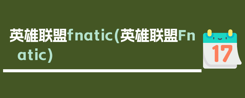 英雄联盟fnatic(英雄联盟Fnatic)