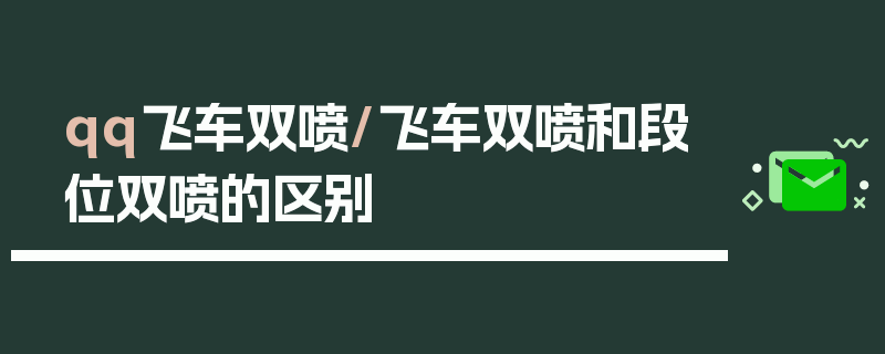 qq飞车双喷/飞车双喷和段位双喷的区别