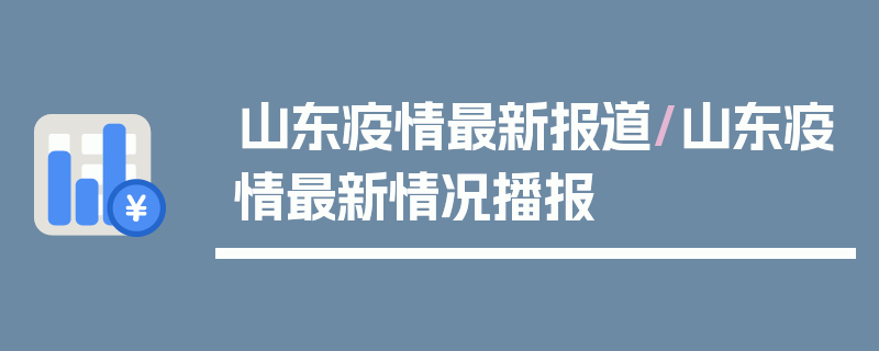 山东疫情最新报道/山东疫情最新情况播报