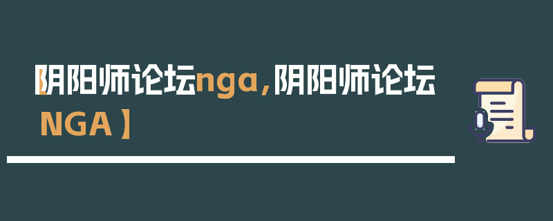 【阴阳师论坛nga,阴阳师论坛NGA】