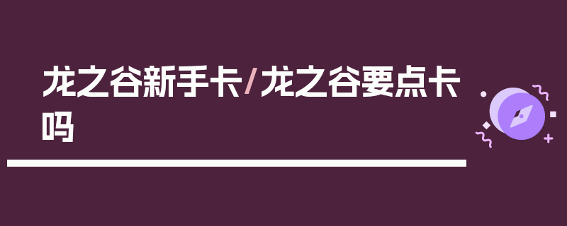 龙之谷新手卡/龙之谷要点卡吗