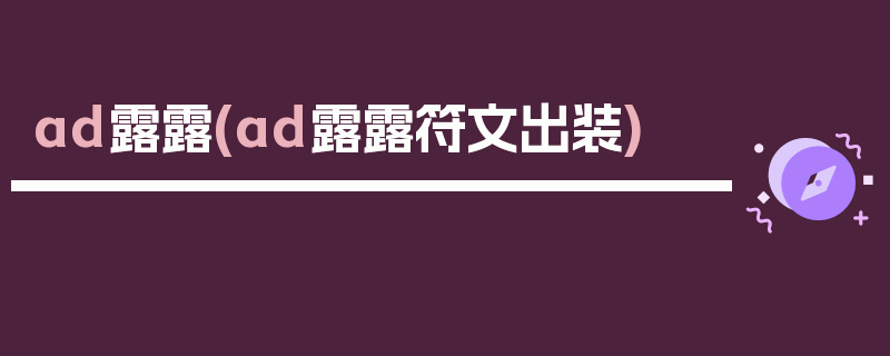 ad露露(ad露露符文出装)