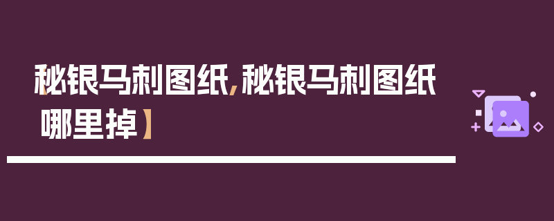 【秘银马刺图纸,秘银马刺图纸哪里掉】