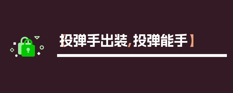 【投弹手出装,投弹能手】