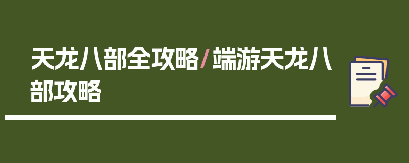 天龙八部全攻略/端游天龙八部攻略