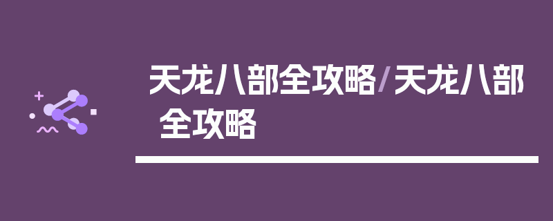 天龙八部全攻略/天龙八部 全攻略