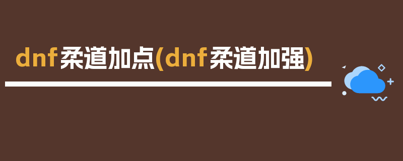 dnf柔道加点(dnf柔道加强)