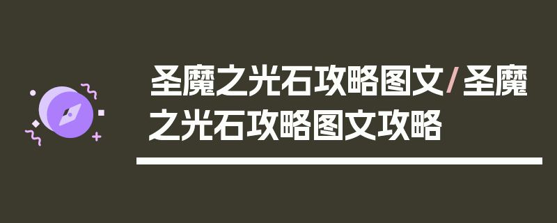 圣魔之光石攻略图文/圣魔之光石攻略图文攻略