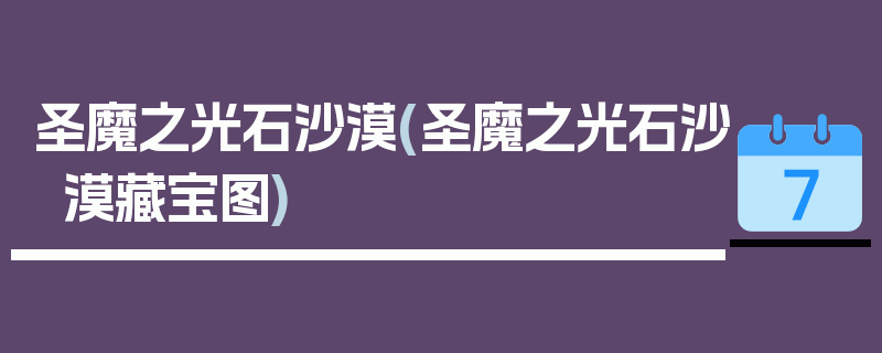 圣魔之光石沙漠(圣魔之光石沙漠藏宝图)