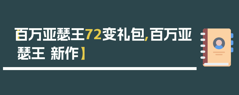 【百万亚瑟王72变礼包,百万亚瑟王 新作】