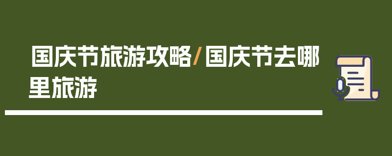 国庆节旅游攻略/国庆节去哪里旅游