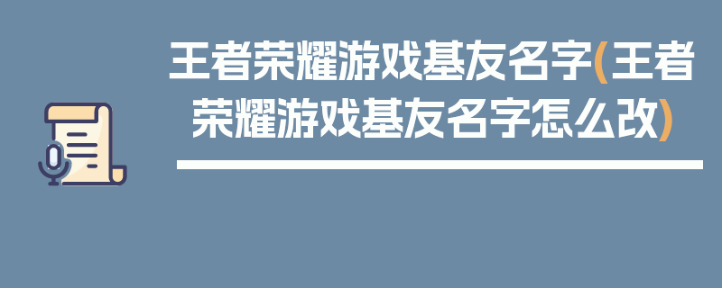 王者荣耀游戏基友名字(王者荣耀游戏基友名字怎么改)