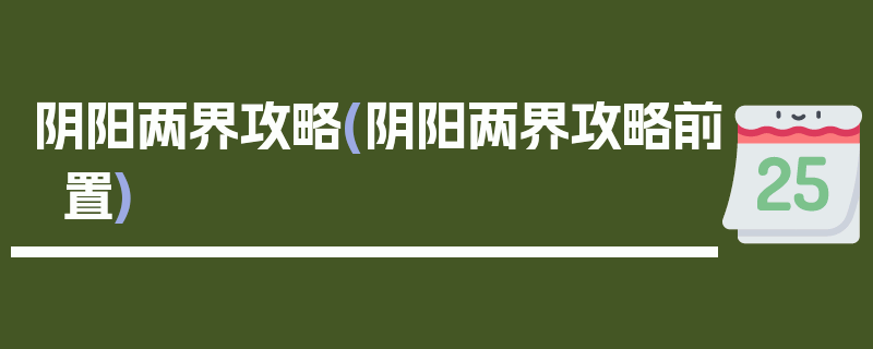 阴阳两界攻略(阴阳两界攻略前置)