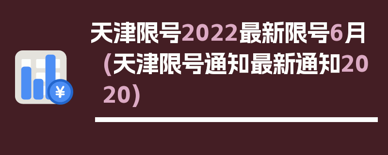 天津限号2022最新限号6月(天津限号通知最新通知2020)