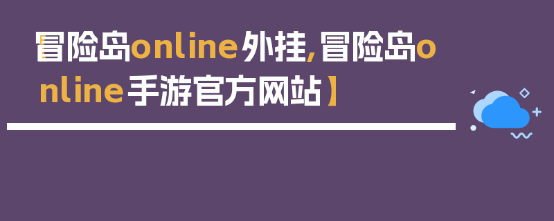 【冒险岛online外挂,冒险岛online手游官方网站】