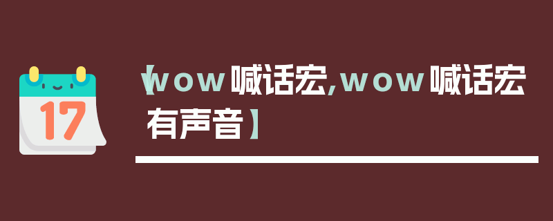 【wow喊话宏,wow喊话宏有声音】