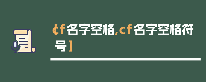 【cf名字空格,cf名字空格符号】