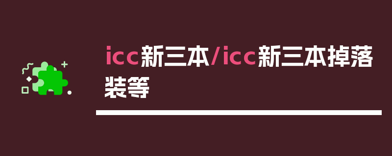 icc新三本/icc新三本掉落装等