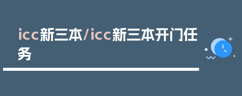 icc新三本/icc新三本开门任务