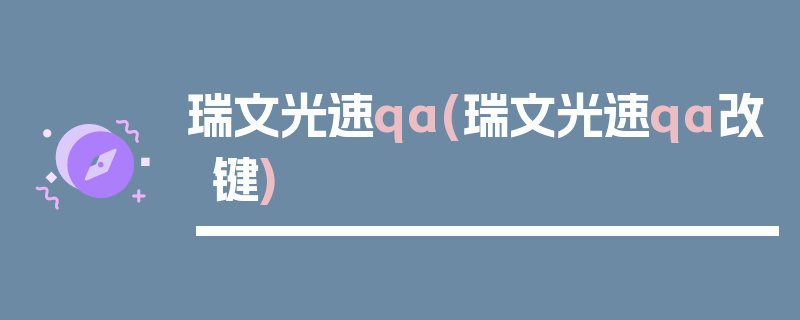 瑞文光速qa(瑞文光速qa改键)