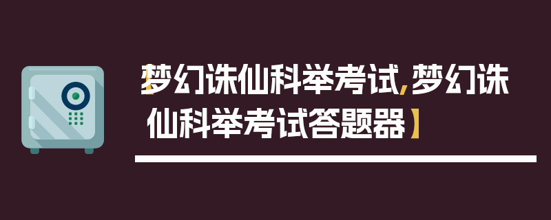 【梦幻诛仙科举考试,梦幻诛仙科举考试答题器】