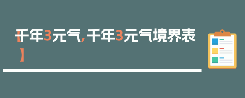 【千年3元气,千年3元气境界表】