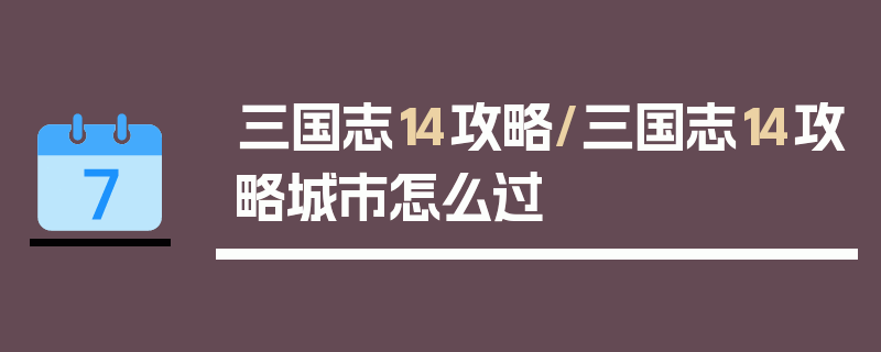 三国志14攻略/三国志14攻略城市怎么过