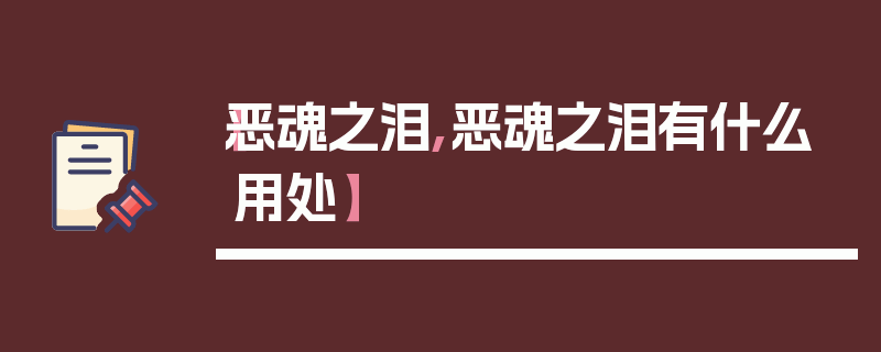 【恶魂之泪,恶魂之泪有什么用处】