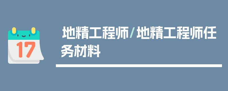 地精工程师/地精工程师任务材料