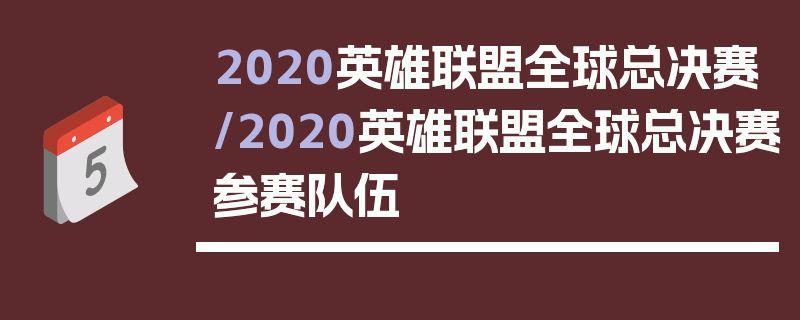 2020英雄联盟全球总决赛/2020英雄联盟全球总决赛参赛队伍