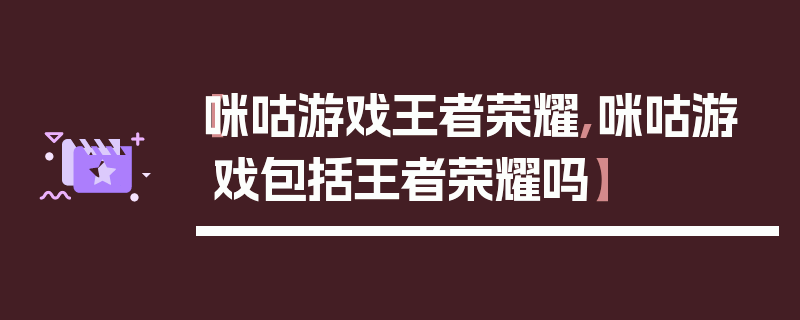 【咪咕游戏王者荣耀,咪咕游戏包括王者荣耀吗】