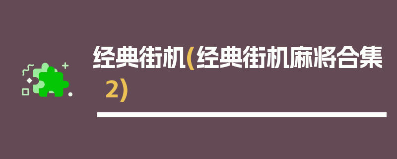 经典街机(经典街机麻将合集2)