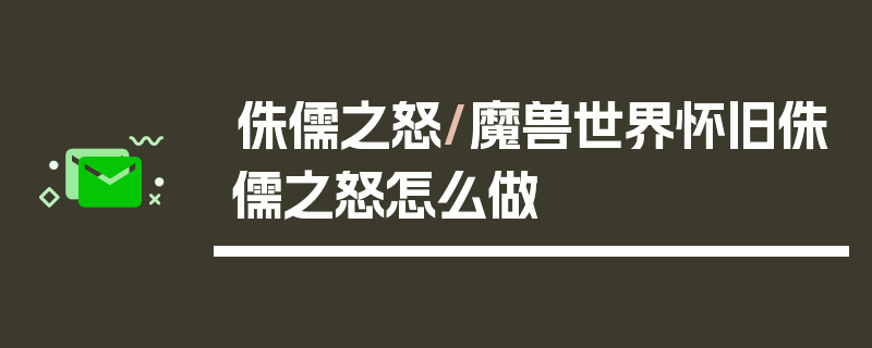 侏儒之怒/魔兽世界怀旧侏儒之怒怎么做