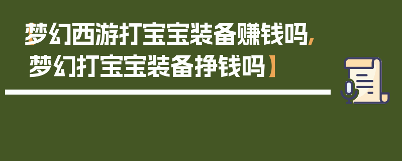 【梦幻西游打宝宝装备赚钱吗,梦幻打宝宝装备挣钱吗】