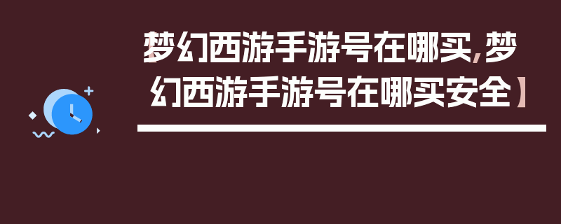 【梦幻西游手游号在哪买,梦幻西游手游号在哪买安全】