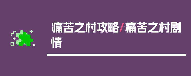 痛苦之村攻略/痛苦之村剧情