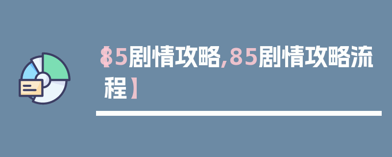 【85剧情攻略,85剧情攻略流程】